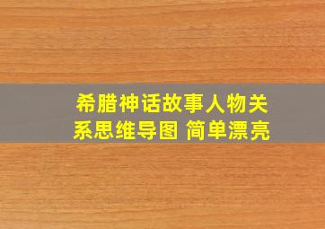 希腊神话故事人物关系思维导图 简单漂亮